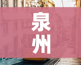 泉州市疫情最新情况(泉州市区疫情情况) 泉州市疫情最新情况(泉州市区疫情情况)