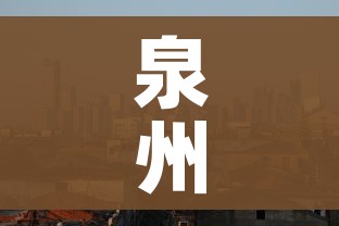 泉州市疫情最新情况（泉州市区疫情情况）