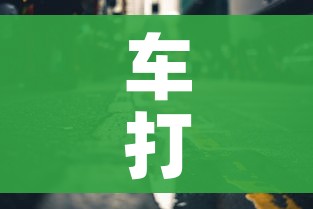 车打不着火怎么快速解决/车突然打不起火怎么办 车打不着火怎么快速解决/车突然打不起火怎么办