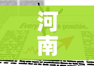 河南疫情防控最新政策/河南 疫情 政策 河南疫情防控最新政策/河南 疫情 政策