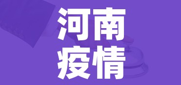 河南疫情防控最新政策/河南 疫情 政策 河南疫情防控最新政策/河南 疫情 政策