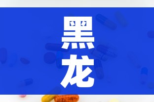 黑龙江1例境外无症状复阳:黑龙江1例感染者复阳 黑龙江1例境外无症状复阳:黑龙江1例感染者复阳