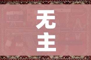 无主之地2装备等级:无主之地2武器等级