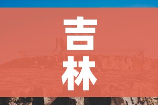 吉林市最新疫情情况(吉林市疫情最新消息今天新增) 吉林市最新疫情情况(吉林市疫情最新消息今天新增)