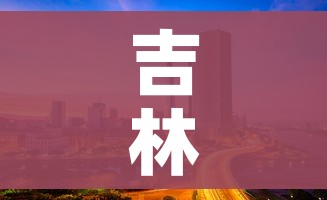 吉林市最新疫情情况(吉林市疫情最新消息今天新增) 吉林市最新疫情情况(吉林市疫情最新消息今天新增)