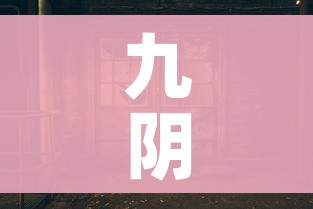 九阴真经无根门奇遇/九阴真经无根门主线入门 九阴真经无根门奇遇/九阴真经无根门主线入门