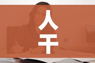 人干事是什么意思/什么叫干事的人 人干事是什么意思/什么叫干事的人
