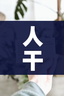 人干事是什么意思/什么叫干事的人 人干事是什么意思/什么叫干事的人