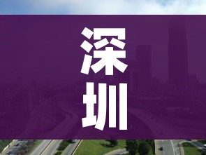 深圳市疫情最新情况/深圳市疫情最新情况分布图 深圳市疫情最新情况/深圳市疫情最新情况分布图