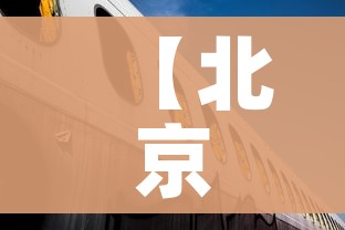 【北京连续7天本地零新增,北京连7天本地0新增】 【北京连续7天本地零新增,北京连7天本地0新增】