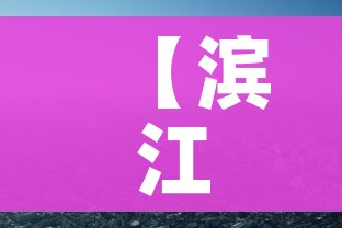 【滨江疫情/杭州滨江区新冠状疫情最新进展】