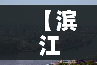 【滨江疫情/杭州滨江区新冠状疫情最新进展】