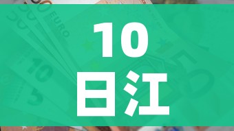 10日江苏疫情速报（江苏10日疫情最新情况）