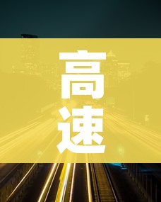 高速免费通行时间/高速通行 高速免费通行时间/高速通行