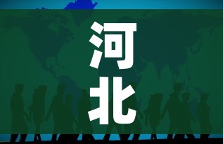 河北无疫情地不开展全员核检(河北疫情控制没有) 河北无疫情地不开展全员核检(河北疫情控制没有)