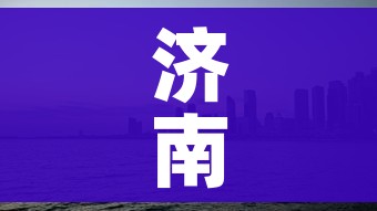济南封城了吗:济南封成了吗