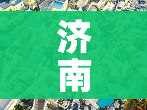 济南封城了吗:济南封成了吗