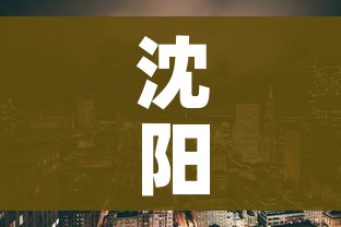 沈阳一地调整为高风险地区（沈阳高风险区是哪个区）
