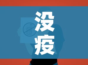 没疫情地区要开展常态化核酸检测（常态化疫情防控核酸检测）