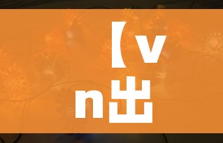 【vn出装,上单vn出装】