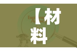 【材料科学与工程就业,材料科学与工程就业方向与前景】 【材料科学与工程就业,材料科学与工程就业方向与前景】