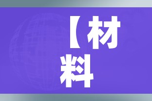 【材料科学与工程就业,材料科学与工程就业方向与前景】 【材料科学与工程就业,材料科学与工程就业方向与前景】