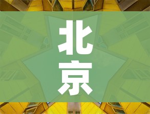 北京：进入各类公共场所可不查核酸:北京公共场所关闭