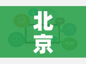 北京：进入各类公共场所可不查核酸:北京公共场所关闭