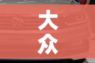 大众多少钱:一汽大众多少钱