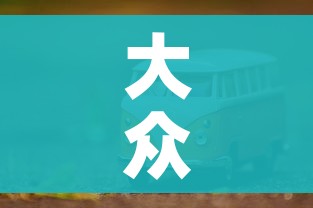 大众多少钱:一汽大众多少钱 大众多少钱:一汽大众多少钱