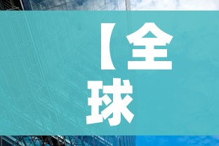 【全球疫情尚未到高峰/全球疫情不更新】