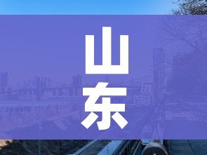 山东菏泽新增17处高风险区/山东菏泽是高风险还是低风险地区 山东菏泽新增17处高风险区/山东菏泽是高风险还是低风险地区