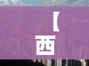 【西安一地升为高风险,西安疫情高风险区】 【西安一地升为高风险,西安疫情高风险区】