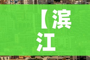【滨江疫情,滨江一号 疫情】 【滨江疫情,滨江一号 疫情】