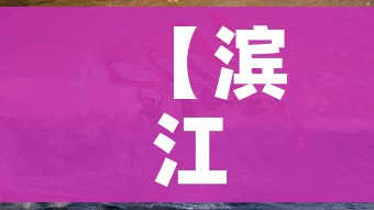 【滨江疫情,滨江一号 疫情】 【滨江疫情,滨江一号 疫情】