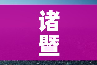 诸暨疫情:诸暨疫情期间工地停工通知 诸暨疫情:诸暨疫情期间工地停工通知