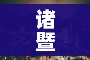 诸暨疫情:诸暨疫情期间工地停工通知 诸暨疫情:诸暨疫情期间工地停工通知