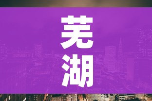 芜湖市最新疫情情况/芜湖市疫情最新发布 芜湖市最新疫情情况/芜湖市疫情最新发布