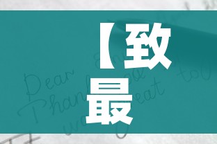 【致最美逆行者的一封信,致最美逆行者的一封信为题写一篇文章】 【致最美逆行者的一封信,致最美逆行者的一封信为题写一篇文章】