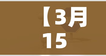 【3月15号以后进京还需要核酸吗?,3月15日后进京还需要核酸吗】 【3月15号以后进京还需要核酸吗?,3月15日后进京还需要核酸吗】