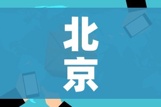 北京新增3地高风险5地中风险/北京再增5地中风险地区 北京新增3地高风险5地中风险/北京再增5地中风险地区