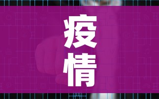 疫情风险地区(疫情风险地区区域) 疫情风险地区(疫情风险地区区域)
