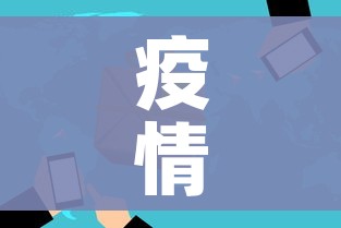 疫情风险地区(疫情风险地区区域) 疫情风险地区(疫情风险地区区域)