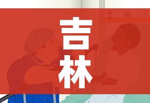 吉林增13例无症患者(吉林无症状感染者人数) 吉林增13例无症患者(吉林无症状感染者人数)