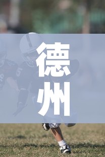 德州疫情最新动态:德州疫情消息