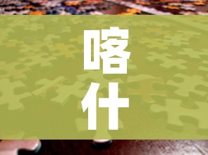 喀什疫情或与气温下降有关联/喀什的疫情情况怎么样 喀什疫情或与气温下降有关联/喀什的疫情情况怎么样