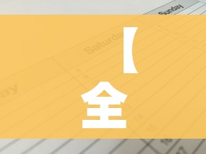 【全国中高风险地区最新名单,全国中高风险地区最新名单列表】 【全国中高风险地区最新名单,全国中高风险地区最新名单列表】