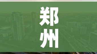 郑州限行2021年4月最新通知/郑州限行2021年2月最新通知区域