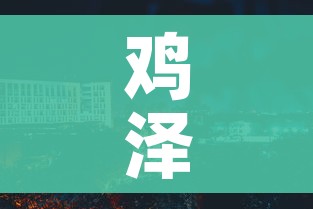 鸡泽县属于哪个市:鸡泽县属于哪里 鸡泽县属于哪个市:鸡泽县属于哪里