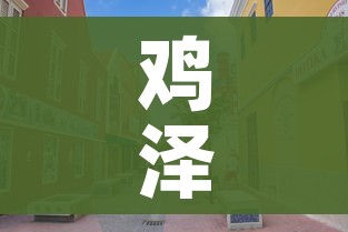 鸡泽县属于哪个市:鸡泽县属于哪里 鸡泽县属于哪个市:鸡泽县属于哪里